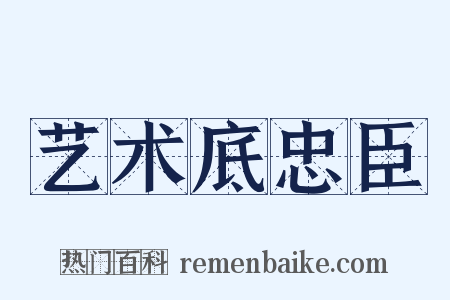 艺术底忠臣是什么意思的图片